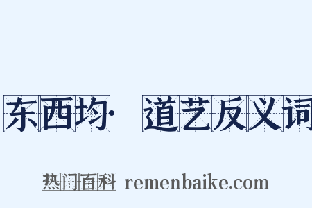 东西均·道艺反义词是什么意思的图片